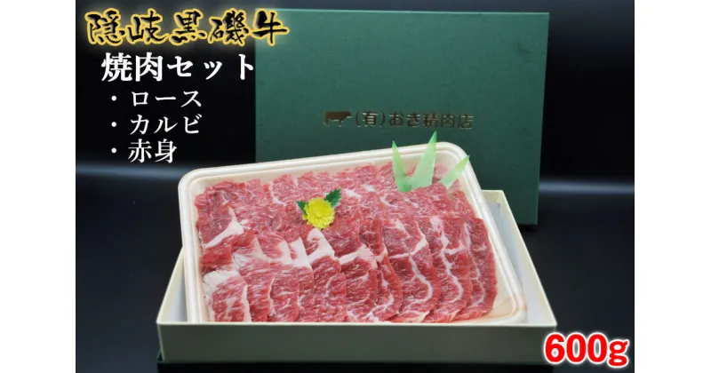 【ふるさと納税】隠岐黒磯牛　焼肉セット　【ロース・カルビ・赤身】　600g