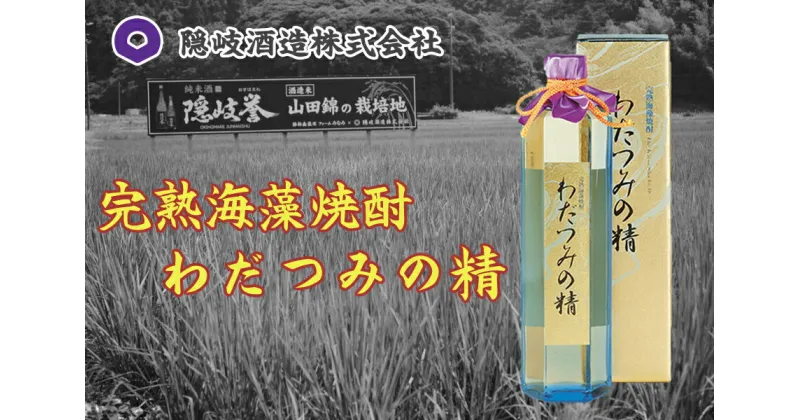 【ふるさと納税】完熟海藻焼酎わだつみの精