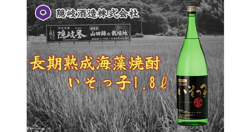 【ふるさと納税】長期熟成海藻焼酎いそっ子1.8L