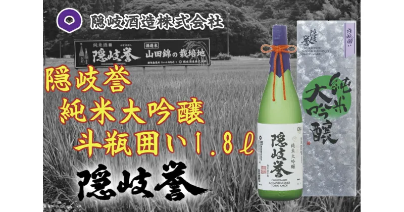 【ふるさと納税】隠岐誉　純米大吟醸斗瓶囲い　1.8L