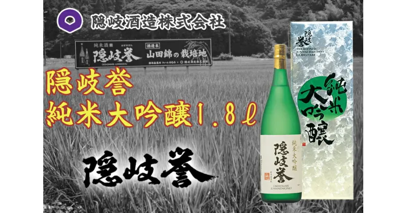 【ふるさと納税】隠岐誉　純米大吟醸1.8L