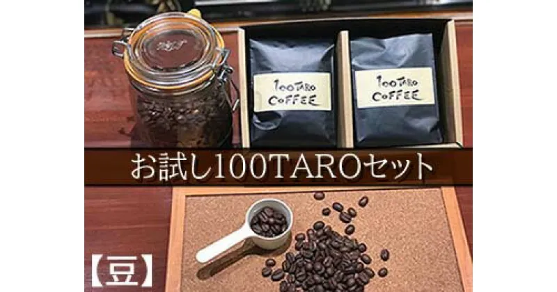 【ふるさと納税】自家焙煎コーヒー店「100TARO COFFEE」オーナーお勧めのお試し100TAROセット【豆でお届け】