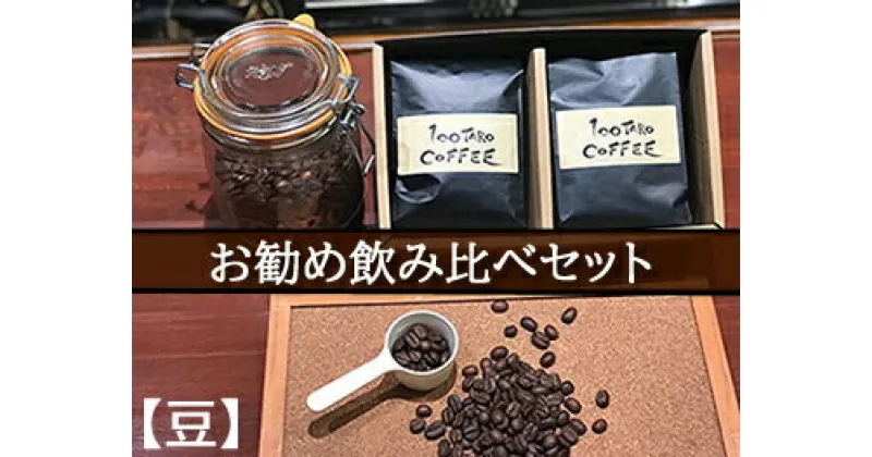 【ふるさと納税】自家焙煎コーヒー店「100TARO COFFEE」オーナーお勧めの飲み比べセット【豆でお届け】