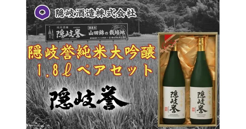 【ふるさと納税】隠岐誉　純米大吟醸1.8Lペアセット