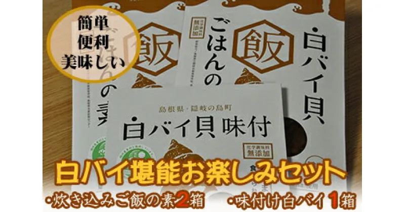 【ふるさと納税】白バイ堪能お楽しみセット（炊き込みご飯の素2箱・味付け1箱）