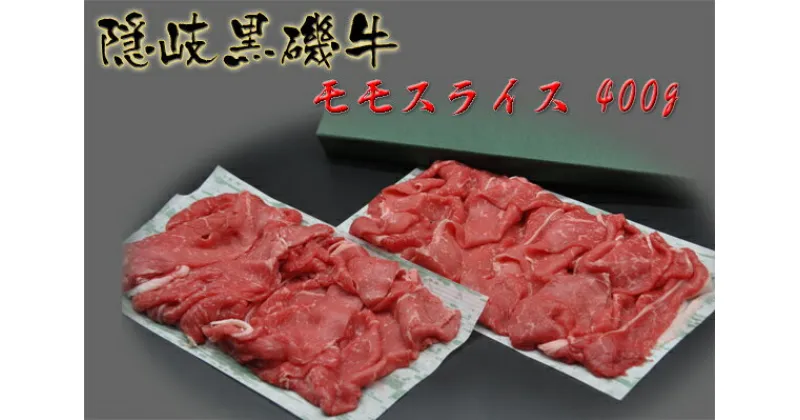 【ふるさと納税】隠岐黒磯牛モモスライス【400g】