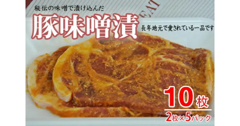 【ふるさと納税】おき精肉店特製　豚味噌漬　【2枚入×5パック】