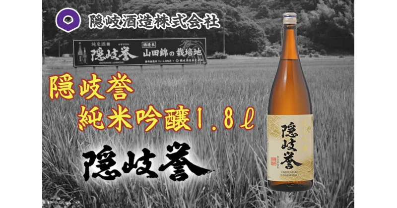 【ふるさと納税】隠岐誉　純米吟醸1.8L