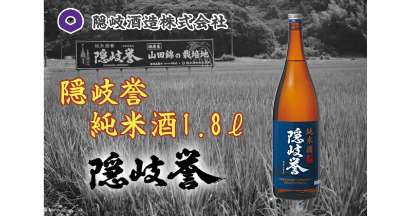 【ふるさと納税】隠岐誉　純米酒1.8L