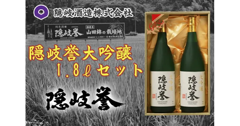 【ふるさと納税】隠岐誉　大吟醸1.8Lセット