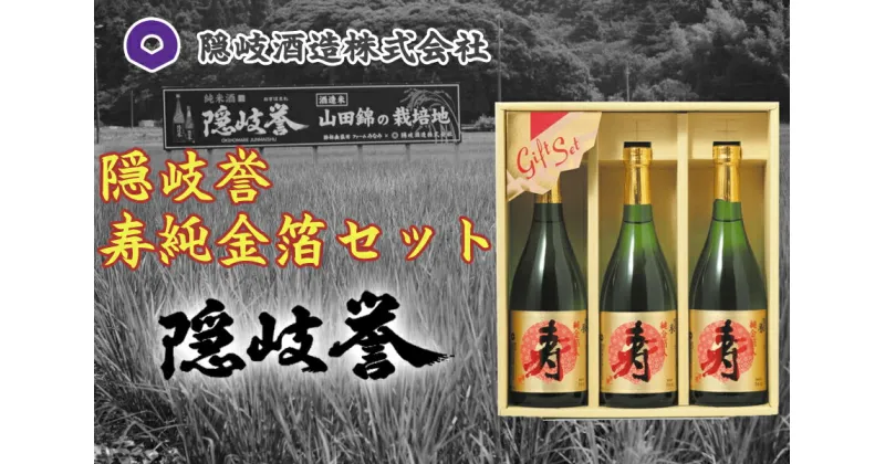 【ふるさと納税】隠岐誉　寿純金箔セット3本セット