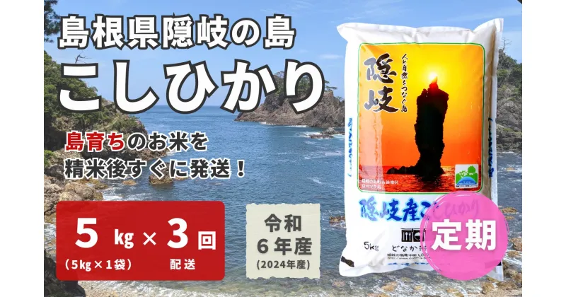 【ふるさと納税】【令和6年産】隠岐産 こしひかり 5kg（5kg×1袋）【毎月・3回配送】