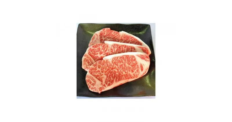 【ふるさと納税】備前黒毛和牛　サーロインステーキ　3枚 | 肉 お肉 にく 食品 ●●産 人気 おすすめ 送料無料 ギフト