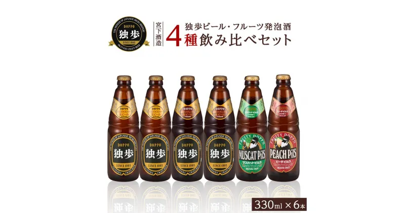 【ふるさと納税】宮下酒造 独歩ビール・フルーツ発泡酒 各330ml×6本 4種飲み比べ セット | ビール 地ビール 酒 お酒 ピルスナー デュンケル 発泡酒 麦芽 ホップ 桃 マスカット アルコール 瓶 ご当地 お土産 お取り寄せ 人気 おすすめ 詰め合わせ 飲みくらべ 岡山市