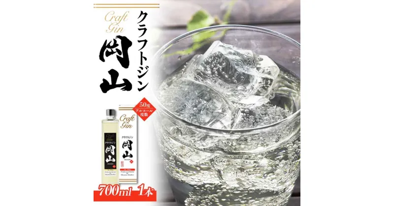 【ふるさと納税】宮下酒造 クラフトジン岡山 700ml×1本 | クラフトジン 700ml お酒 アルコール 瓶 ご当地 お土産 お取り寄せ 人気 おすすめ 岡山市