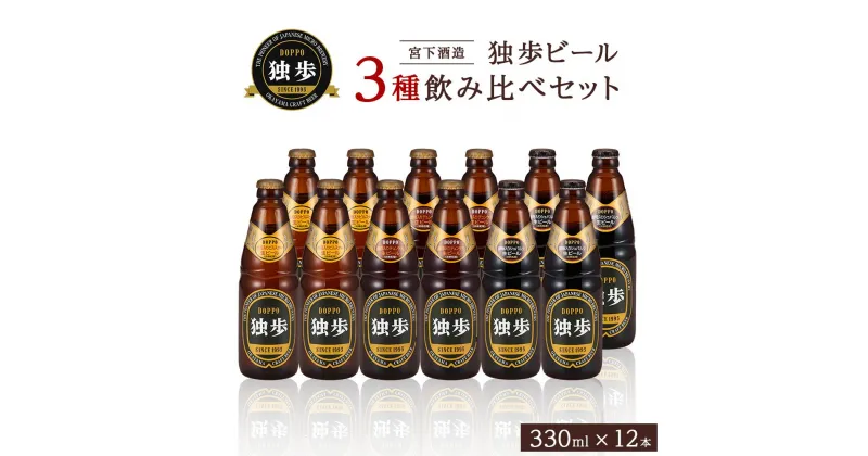 【ふるさと納税】宮下酒造 独歩ビール 3種飲み比べ　330ml×12本 セット | ビール 地ビール 酒 お酒 ピルスナー デュンケル シュバルツ 麦芽 ホップ アルコール 瓶 ご当地 お土産 お取り寄せ 人気 おすすめ 詰め合わせ 飲みくらべ 岡山市