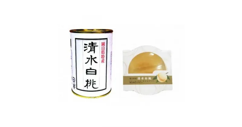 【ふるさと納税】角南製造所　清水白桃・缶詰＆果肉ゼリーセット | 食品 加工食品 人気 おすすめ 送料無料