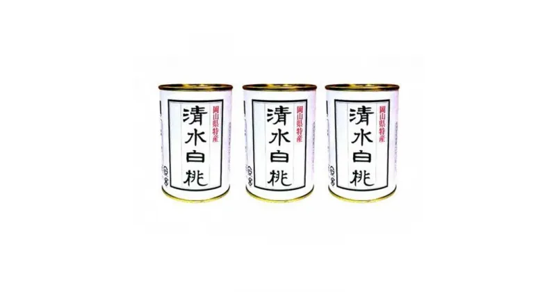 【ふるさと納税】角南製造所　清水白桃缶詰　3缶セット | 食品 加工食品 人気 おすすめ 送料無料