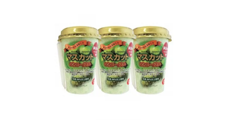 【ふるさと納税】建部のむヨーグルト（マスカット）10本 | お菓子 菓子 おかし デザート 食品 人気 おすすめ 送料無料