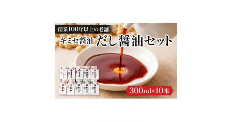 【ふるさと納税】キミセ醤油 だし醤油シリーズ 4種 300ml×10本 セット | しょうゆ しょう油 だし醤油 出汁 調味料 老舗 常温 常温保存 保存 食べ比べ お楽しみ 詰め合わせ 送料無料 岡山