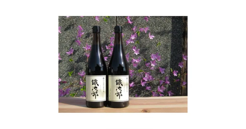 【ふるさと納税】丸大豆醤油 鐵次郎 720ml 2本セット 山近醤油醸造場 調味料 しょうゆ 国産 | しょうゆ しょう油 こいくち 濃口 手作り 調味料 常温 常温保存 保存 ご当地 天然醸造 特産品 岡山県 岡山市 岡山 送料無料 セット