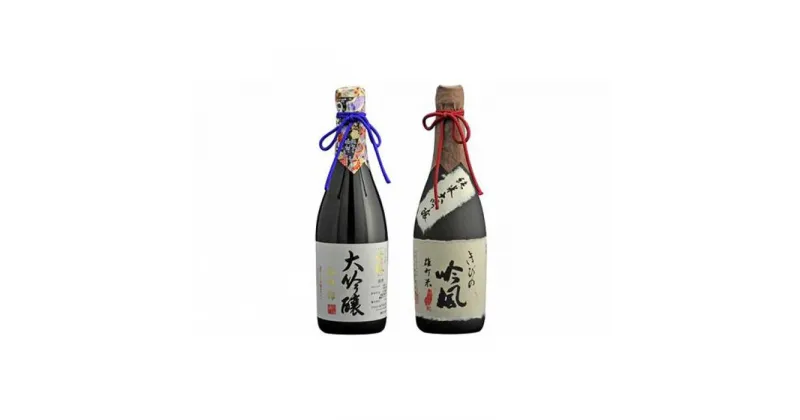 【ふるさと納税】きびの吟風　大吟醸／純米大吟醸2本セット（1本720ml） | お酒 さけ 人気 おすすめ 送料無料 ギフト