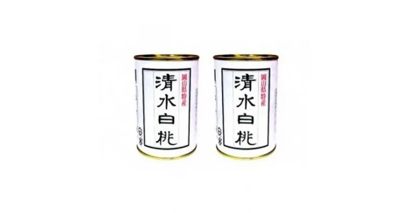 【ふるさと納税】角南製造所 清水白桃缶詰 2缶セット | 食品 加工食品 人気 おすすめ 送料無料