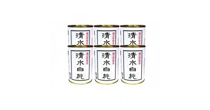 【ふるさと納税】角南製造所 清水白桃缶詰 6缶セット | 食品 加工食品 人気 おすすめ 送料無料