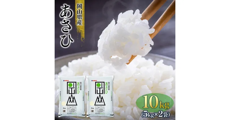 【ふるさと納税】令和6年産 岡山県産 あさひ 10kg（5kg×2袋） | お米 こめ 白米 食品 人気 おすすめ 送料無料