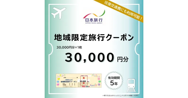 【ふるさと納税】岡山県岡山市 日本旅行 地域限定旅行クーポン30,000円分 | 宿泊 チケット 人気 おすすめ