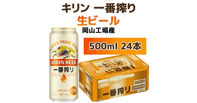 【ふるさと納税】キリンビール岡山工場 一番搾り生 ビール 500ml×24本 | お酒 さけ 人気 おすすめ 送料無料 ギフト