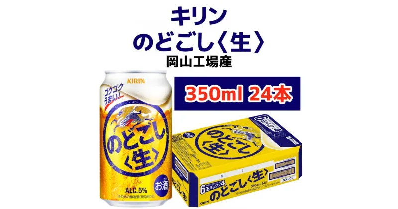 【ふるさと納税】キリンビール岡山工場 キリンのどごし＜生＞ 350ml×24本 | お酒 さけ 人気 おすすめ 送料無料 ギフト