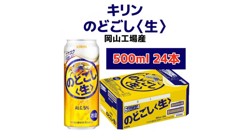 【ふるさと納税】キリンビール岡山工場 キリンのどごし＜生＞ 500ml×24本 | お酒 さけ 人気 おすすめ 送料無料 ギフト