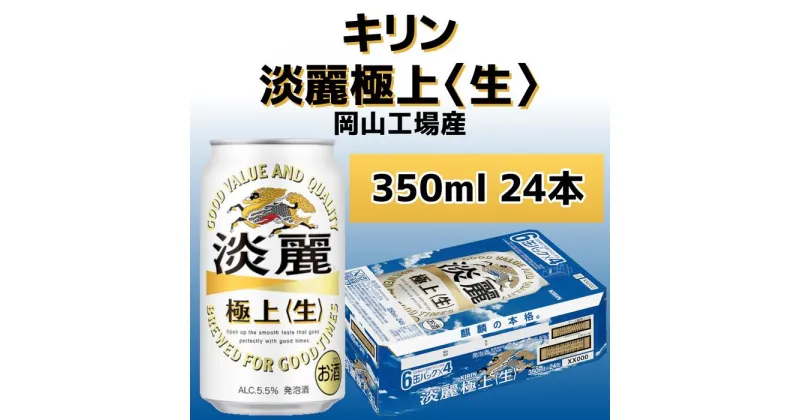 【ふるさと納税】キリンビール岡山工場 淡麗極上＜生＞ 350ml×24本 | お酒 さけ 人気 おすすめ 送料無料 ギフト