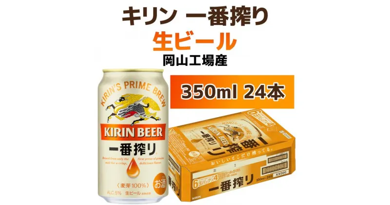 【ふるさと納税】キリンビール岡山工場 一番搾り生 ビール 350ml×24本 | お酒 さけ 人気 おすすめ 送料無料 ギフト