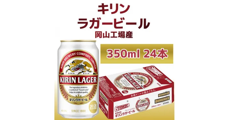 【ふるさと納税】キリン岡山工場 ラガービール 350ml×24本 | お酒 さけ 人気 おすすめ 送料無料 ギフト