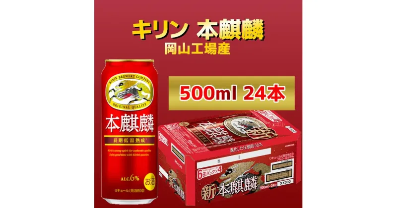 【ふるさと納税】キリン岡山工場 本麒麟 500ml×24本 | お酒 さけ 人気 おすすめ 送料無料 ギフト