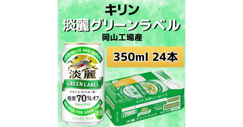 【ふるさと納税】キリンビール岡山工場 淡麗グリーンラベル＜生＞ 350ml×24本 | お酒 さけ 人気 おすすめ 送料無料 ギフト