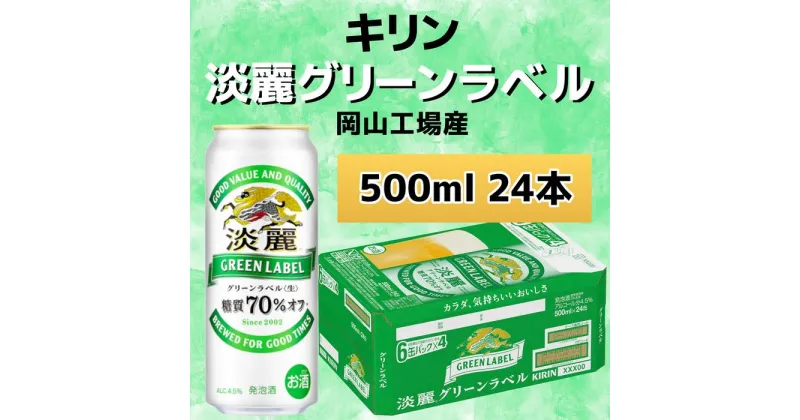 【ふるさと納税】キリンビール岡山工場 淡麗グリーンラベル＜生＞ 500ml×24本 | お酒 さけ 人気 おすすめ 送料無料 ギフト