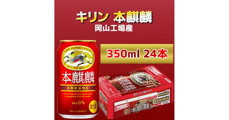 【ふるさと納税】キリン岡山工場 本麒麟 350ml×24本 | お酒 さけ 人気 おすすめ 送料無料 ギフト