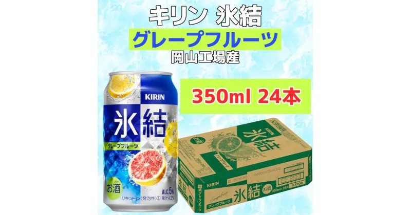 【ふるさと納税】キリン岡山工場 氷結(R)グレープフルーツ 350ml×24本 | お酒 さけ 人気 おすすめ 送料無料 ギフト