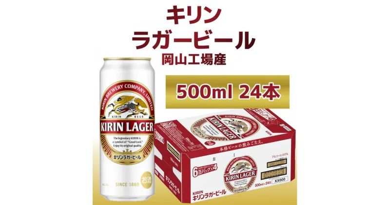 【ふるさと納税】キリン岡山工場 ラガービール 500ml×24本 | お酒 さけ 人気 おすすめ 送料無料 ギフト