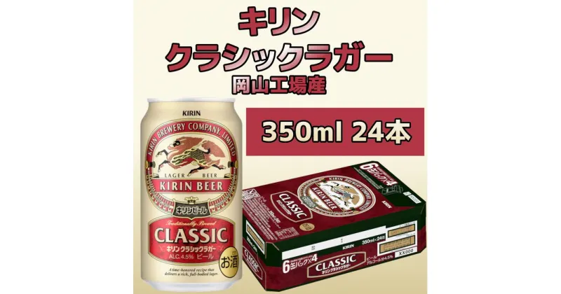 【ふるさと納税】キリン岡山工場 クラシックラガー 350ml×24本 | お酒 さけ 人気 おすすめ 送料無料 ギフト