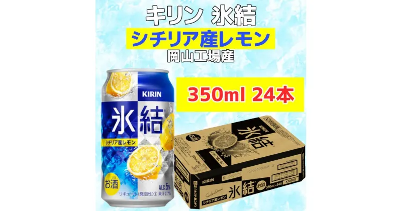 【ふるさと納税】キリン岡山工場 氷結(R)シチリア産レモン 350ml×24本 | お酒 さけ 人気 おすすめ 送料無料 ギフト