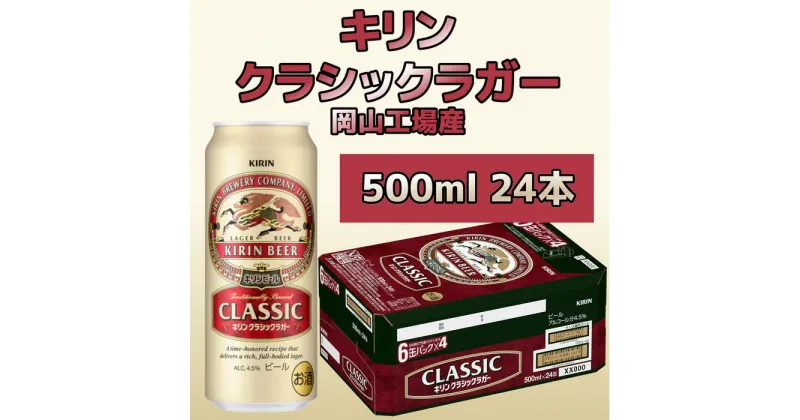 【ふるさと納税】キリン岡山工場 クラシックラガー 500ml×24本 | お酒 さけ 人気 おすすめ 送料無料 ギフト