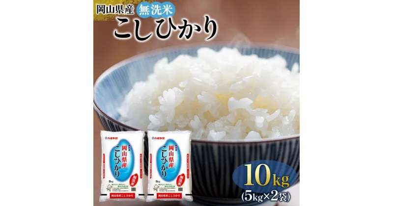 【ふるさと納税】令和6年産 無洗米 岡山県産 こしひかり 10kg（5kg×2袋） | 10キロ 送料無料 岡山 岡山県 お取り寄せ 米 お米 おこめ こめ コメ 白米 コシヒカリ 特産品