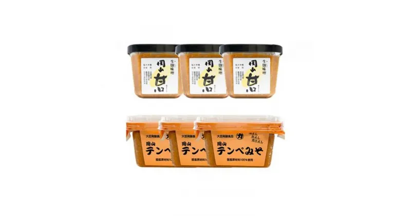 【ふるさと納税】【セット】岡山甘口 500g×3個 岡山テンペみそ 300g×3個 | みそ 食品 発酵 加工食品 人気 おすすめ 送料無料