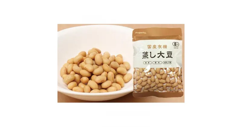 【ふるさと納税】国産有機蒸し大豆 60g×9袋 | 野菜 やさい 食品 人気 おすすめ 送料無料