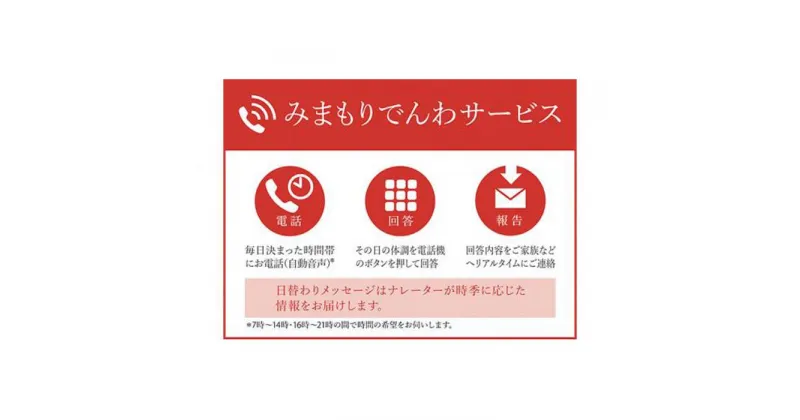 【ふるさと納税】郵便局のみまもりサービス「みまもりでんわサービス」 携帯電話（3カ月） | 券 人気 おすすめ 送料無料