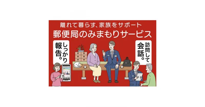 【ふるさと納税】郵便局のみまもりサービス「みまもり訪問サービス」（6カ月） | 券 人気 おすすめ 送料無料